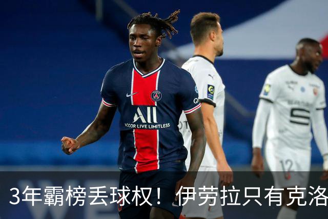 3年霸榜丢球权！伊劳拉只有克洛普的0.85，利物浦敢赌吗？