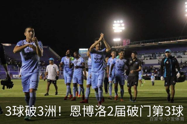 3球破3洲！恩博洛2届破门第3球 队史唯6却难超沙奇里