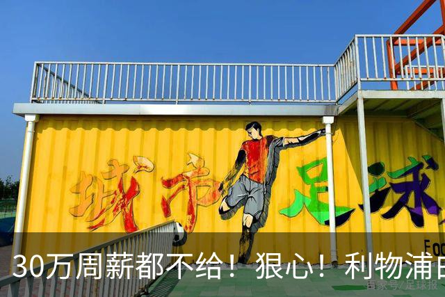 30万周薪都不给！狠心！利物浦白放8000万玻璃人，豪赌法国新核