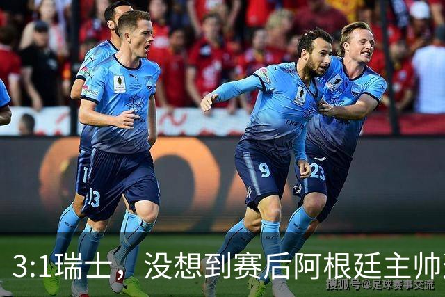 3:1瑞士，没想到赛后阿根廷主帅这样说，那张红牌裁判没针对我们