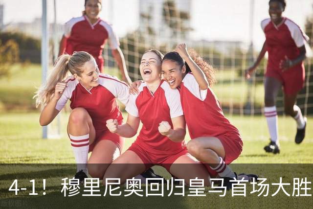4-1！穆里尼奥回归皇马首场大胜 巴尔韦德破门 马斯坦托诺建功