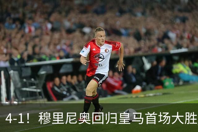 4-1！穆里尼奥回归皇马首场大胜 巴尔韦德破门 马斯坦托诺建功