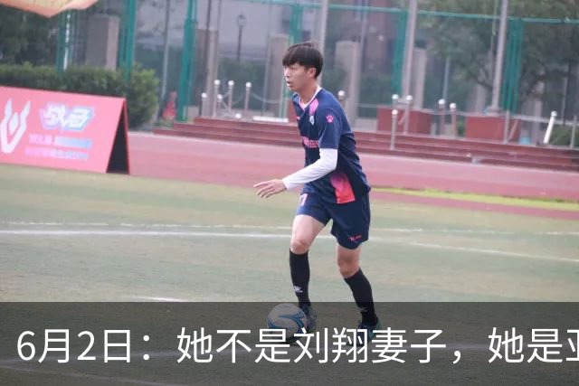 6月2日：她不是刘翔妻子，她是亚洲冠军吴莎