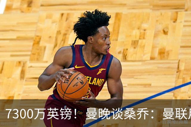 7300万英镑！曼晚谈桑乔：曼联用44个单词送走了队史最差引援之一