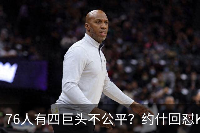 76人有四巨头不公平？约什回怼KD：老詹更像当年加内特加盟绿军