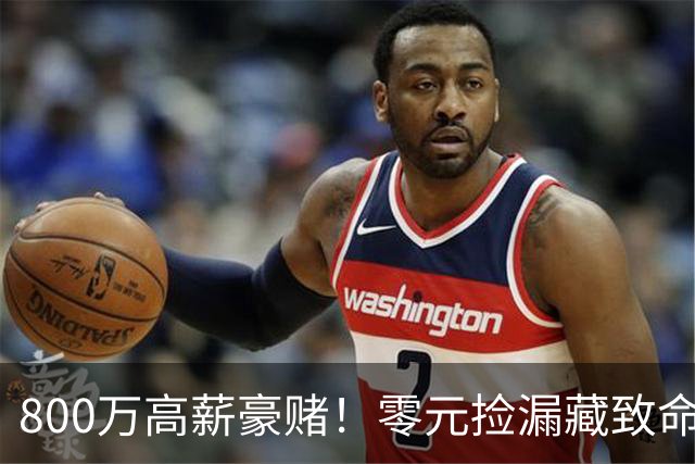 800万高薪豪赌！零元捡漏藏致命大坑，切尔西免签神锋风险拉满