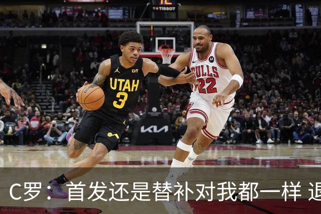 C罗：首发还是替补对我都一样 退役？世界杯结束后你们会得到答案