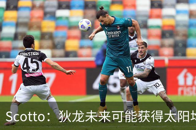 Scotto：狄龙未来可能获得太阳均薪2500万美元的续约合同