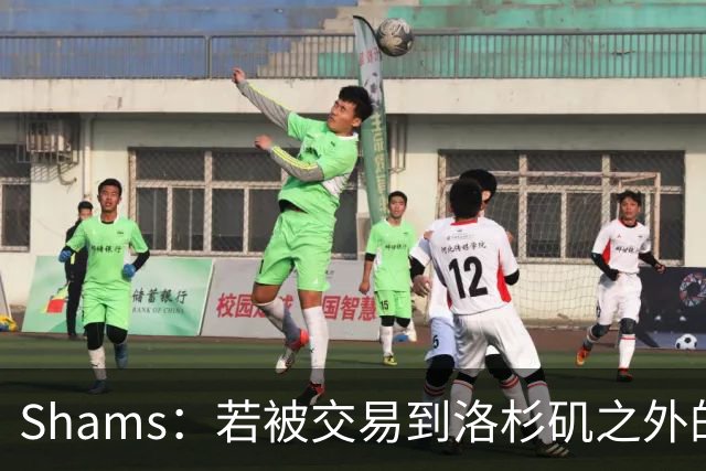 Shams：若被交易到洛杉矶之外的地方 伦纳德只愿意和猛龙续约