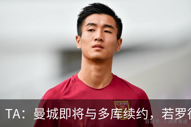 TA：曼城即将与多库续约，若罗德里离队球队会再买中场