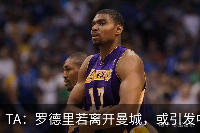 TA：罗德里若离开曼城，或引发中场连锁转会