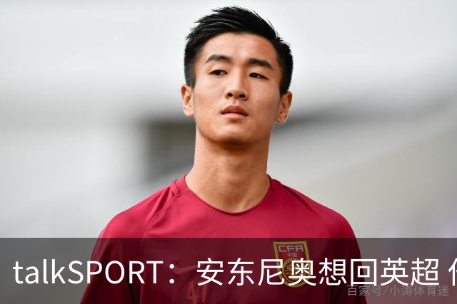 talkSPORT：安东尼奥想回英超 他对西汉姆2025年夏不续约感到失望